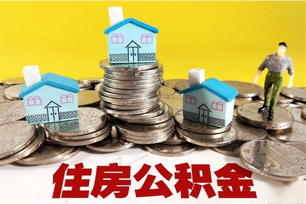 新余商丘公积金调整最新通知（商丘住房个人公积金）