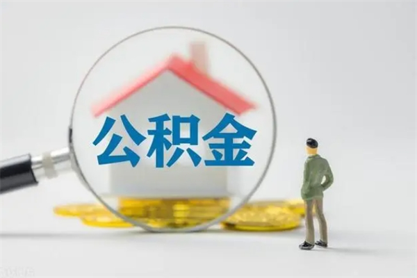 新余公积金离职多久可以取出（公积金离职多久可以全部提取）